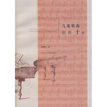 儿童歌曲创作十讲