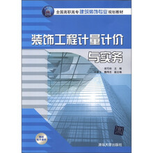 装饰工程计量计价与实务（全国高职高专建筑装饰专业规划教材）
