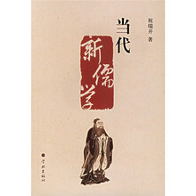 当代新儒学