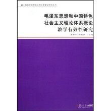 毛泽东思想和中国特色社会主义理论体系概论教学有效性研究