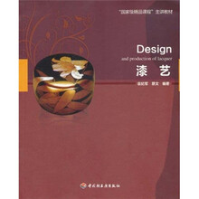 “国家级精品课程”主讲教材
：漆艺