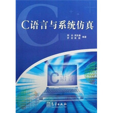 C语言与系统仿真