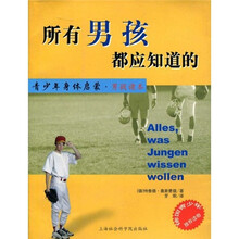 所有男孩都应知道的