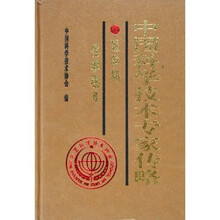 中国科学技术专家传略（理学编化学卷4）