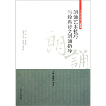 中华传统经典教育·经典诵读：朗诵艺术技巧与经典诗文朗诵指导