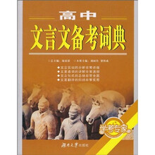学考专家：高中文言文备考词典