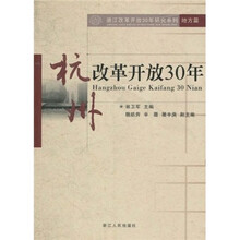 杭州改革开放30年