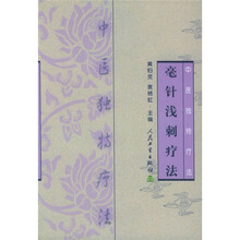 中医独特疗法：毫针浅刺疗法