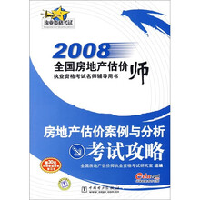 2008全国房地产估价师执业资格考试名师辅导用书:房地产估价案例与分析考试攻略