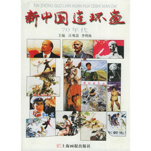 新中国连环画（70年代）