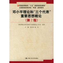 普通高等教育“十五”国家极规划教材:邓小平理论和三个代表重要思想概论