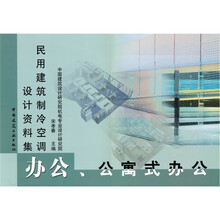 民用建筑制冷空调设计资料集：办公、公寓式办公