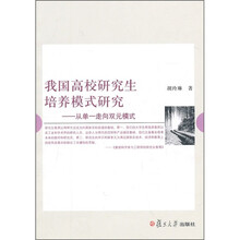 我国高校研究生培养模式研究