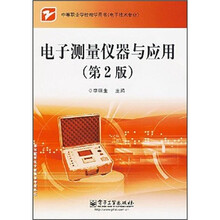 中等职业学校教学用书·电子技术专业:电子测量仪器与应用(第2版)