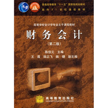 高等学校会计学专业主干课程教材:财务会计(第2版)(送教师课件)