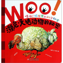 哇哦！好厉害的科学秘密：濒危灭绝动物的秘密