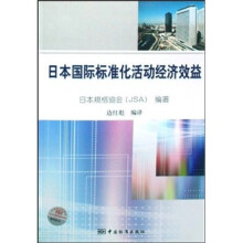 日本国际标准化活动经济效益