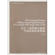 长江三角洲城市旅游空间结构形成机制