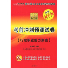 2011浙江公务员考试：考前冲刺预测试卷行政职业能力测验（中公版）（附价值150元的图书增值服务卡）