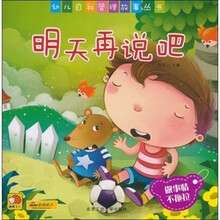 幼儿自我管理故事丛书:明天再说吧