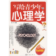 写给青少年的心理学（白金阅读版）