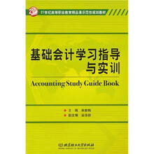 21世纪高等职业教育精品课示范性规划教材·基础会计学习指导与实训