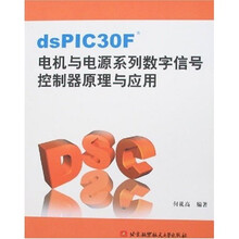 dsPIC30F电机与电源系列数字信号控制器原理与应用
