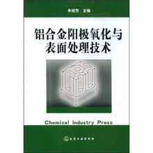 铝合金阳极氧化与表面处理技术
