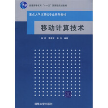 重点大学计算机专业教材:移动计算技术