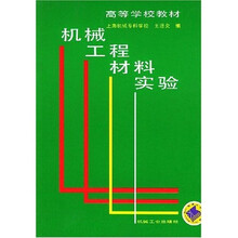 机械工程材料实验