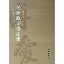 民国政要书法集