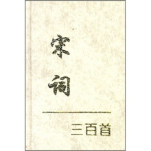 宋词三百首