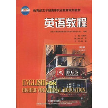 教育部五年制高等职业教育规划教材:英语教程5