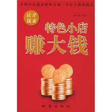 特色小店赚大钱