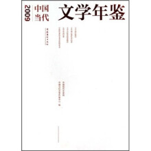 2009年中国当代文学年鉴