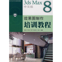 3ds Max 8中文版培训教程：3ds Max8中文版效果图制作培训教程（附光盘）