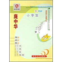 庞中华硬笔同步描摹字帖：小学生5年级（义教课程标准实验教科书人教版适用）