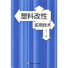 塑料改性实用技术