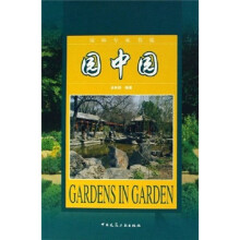 园中园：园林专家书苑