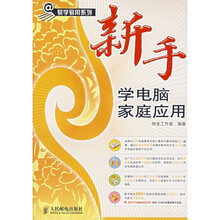 新手学电脑家庭应用（附光盘1张）