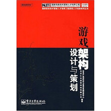 国家信息技术紧缺人才培养工程游戏人才培养系列丛书：游戏架构设计与策划