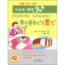 不会吧！淘气鬼：我的哥哥叫“大胃王”