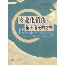 专业化销售：基于信任的方式