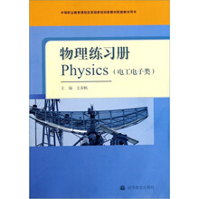 物理练习册（电工电子类）