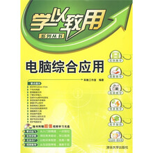 电脑综合应用(附光盘1张)