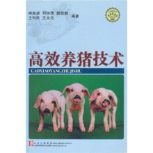 高效养猪技术