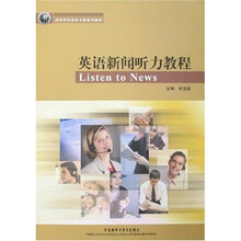 高等学校英语专业系列教材:英语新闻听力教程(附光盘1张)