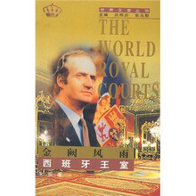 金阙风雨：西班牙王室