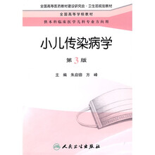 全国高等医药教材建设研究会·卫生部规划教材:小儿传染病学(第3版)
