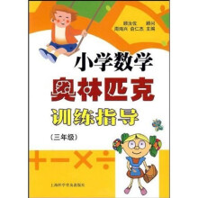 小学数学奥林匹克训练指导(3年级)